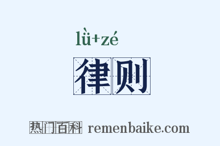 律则是什么意思的图片